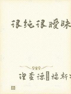 很纯很暧昧小说