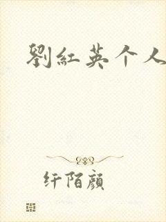 刘红英个人资料