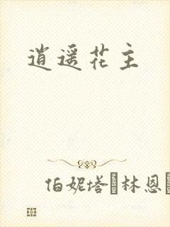逍遥花主