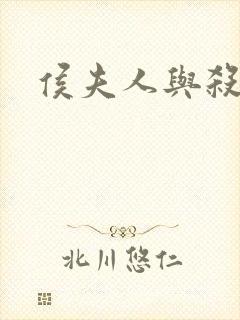 侯夫人与杀猪刀封面