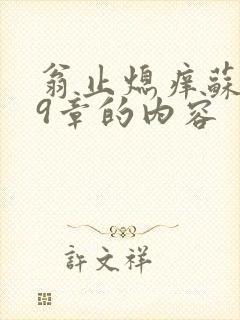 翁止熄痒苏钥第9章的内容
