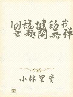 lol稳健的我笔趣阁无弹窗