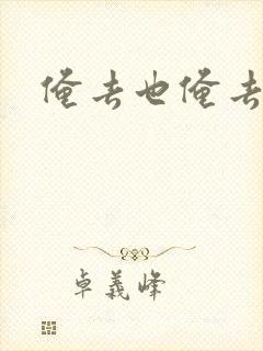 俺去也俺去啦封面