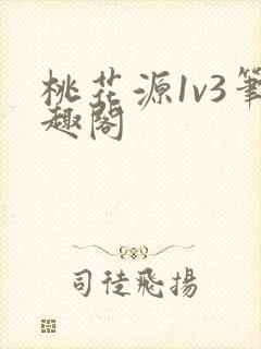 桃花源1v3笔趣阁
