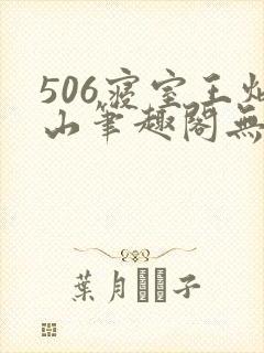 506寝室王炳山笔趣阁无弹窗