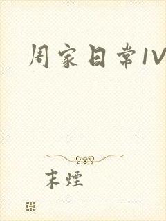 周家日常1V6封面