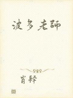 波多老师