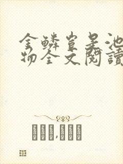 金鳞岂是池中之物全文阅读