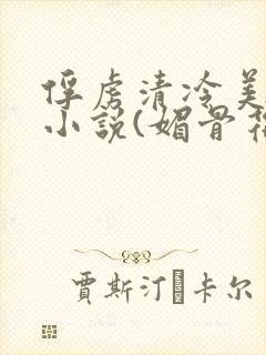 俘虏清冷美仙司小说(媚骨花)