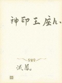 神印王座h小说封面