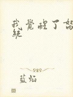 我觉醒了胬肉系统