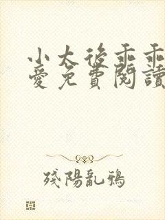 小太后乖乖让朕爱免费阅读小说封面