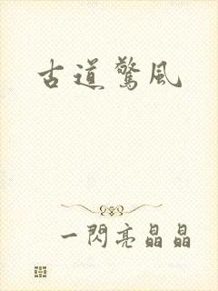 古道惊风