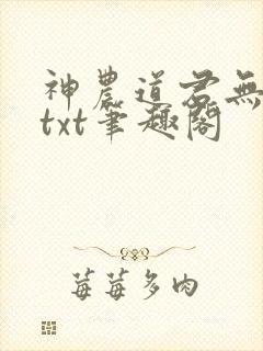 神农道君无弹窗txt笔趣阁封面
