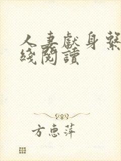 人妻献身系列在线阅读