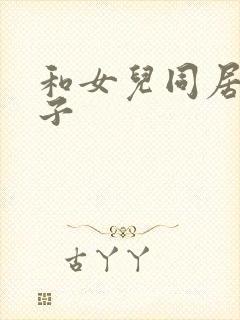 和女儿同居的日子