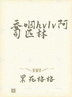 吞咽hv1v阿司匹林