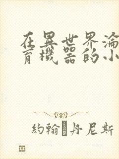 在异世界沦为生育机器的小说封面