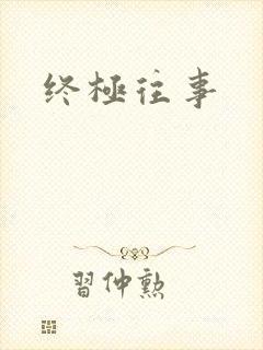 终极往事