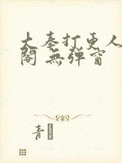 大奉打更人笔趣阁 无弹窗