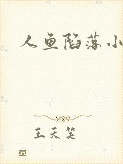 人鱼陷落小说