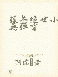 张冬绝世小仙医无弹窗封面