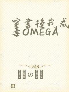 穿书后我成了恶毒OMEGA