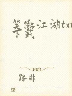 笑傲江湖txt下载