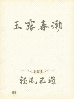 玉露春潮