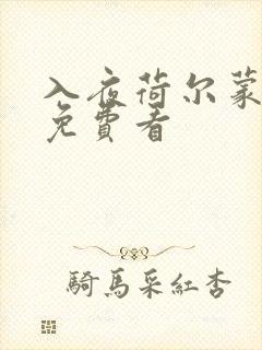 入夜荷尔蒙电影免费看