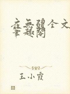 夜无疆全文免费笔趣阁