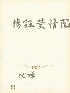 杨钰莹情陷红楼