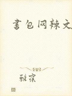 书包网辣文合集