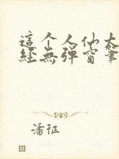 这个人仙太过正经无弹窗笔趣阁封面