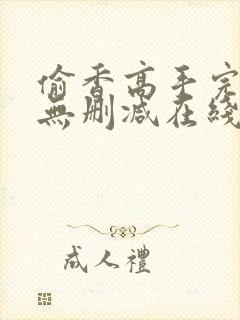 偷香高手完整版无删减在线阅读封面