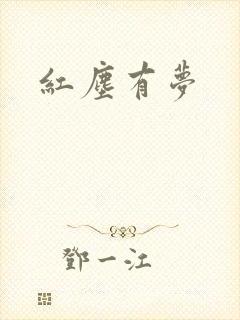 红尘有梦封面