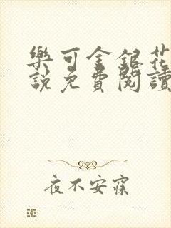 乐可金银花露小说免费阅读封面