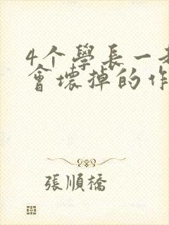 4个学长一起我会坏掉的作文