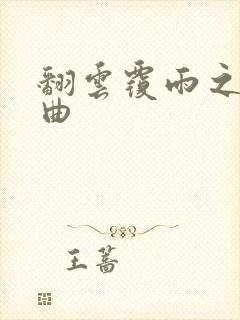 翻云覆雨之逐艳曲