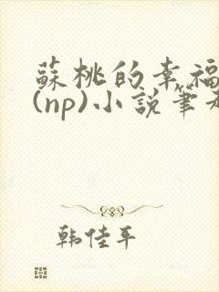 苏桃的幸福生活(np)小说笔趣阁