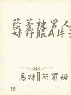 荫蒂被男人添的好舒服A片漫画