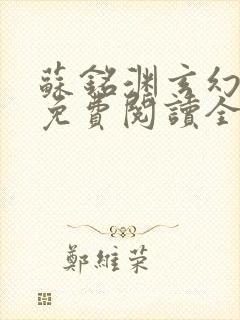 苏铭渊玄幻小说免费阅读全文