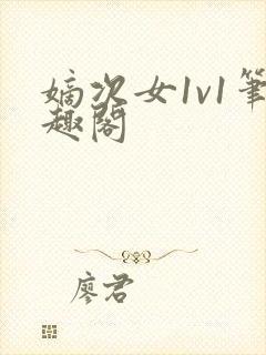 嫡次女1v1笔趣阁