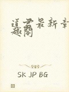 道君最新章节笔趣阁