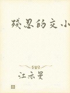 残忍的交小说