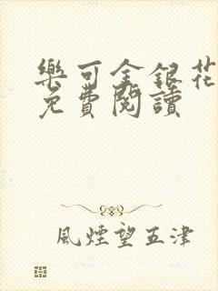 乐可金银花全文免费阅读