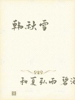 韩秋雪封面