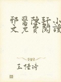 邪医陈轩小说全文免费阅读