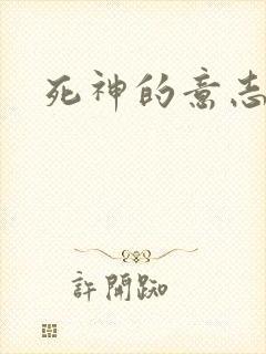 死神的意志