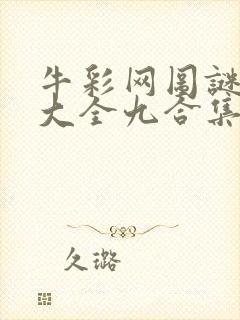 牛彩网图谜总汇大全九合集241期